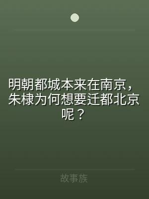 明朝都城本来在南京，朱棣为何想要迁都北京