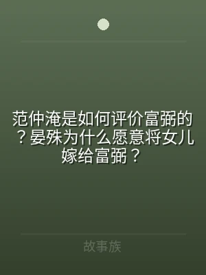 范仲淹是如何评价富弼的？晏殊为什么愿意将