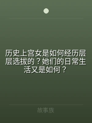 历史上宫女是如何经历层层选拔的？她们的日