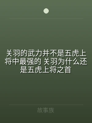 关羽的武力并不是五虎上将中最强的 关羽为