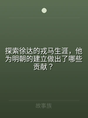 探索徐达的戎马生涯，他为明朝的建立做出了