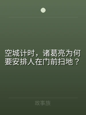 空城计时，诸葛亮为何要安排人在门前扫地？