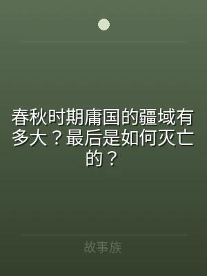 春秋时期庸国的疆域有多大？最后是如何灭亡