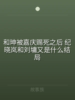 和珅被嘉庆赐死之后 纪晓岚和刘墉又是什么