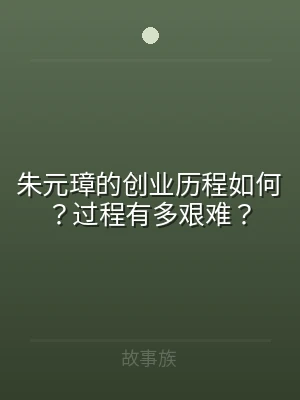 朱元璋的创业历程如何？过程有多艰难？