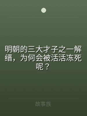 明朝的三大才子之一解缙，为何会被活活冻死