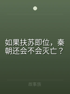 如果扶苏即位，秦朝还会不会灭亡？
