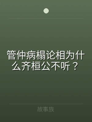 管仲病榻论相为什么齐桓公不听？
