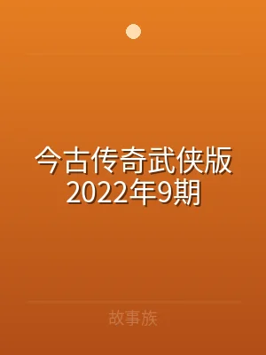 今古传奇武侠版2022年9期