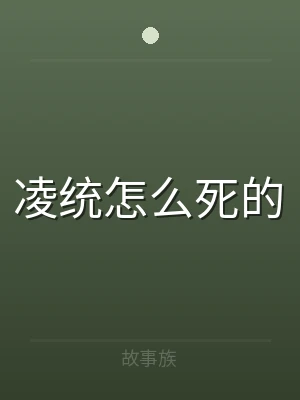 凌统怎么死的
