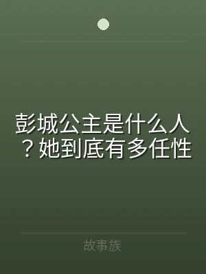 彭城公主是什么人？她到底有多任性
