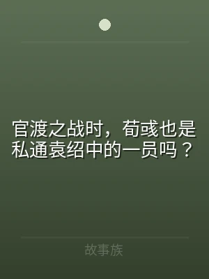 官渡之战时，荀彧也是私通袁绍中的一员吗？