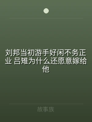 刘邦当初游手好闲不务正业 吕雉为什么还愿