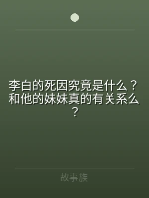 李白的死因究竟是什么？和他的妹妹真的有关