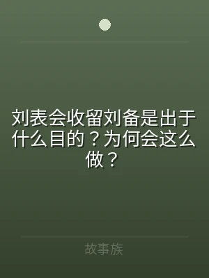 刘表会收留刘备是出于什么目的？为何会这么