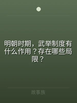 明朝时期，武举制度有什么作用？存在哪些局