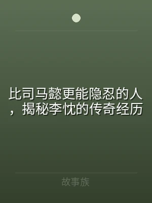 比司马懿更能隐忍的人，揭秘李忱的传奇经历