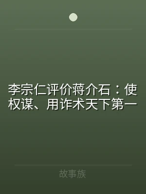 李宗仁评价蒋介石：使权谋、用诈术天下第一