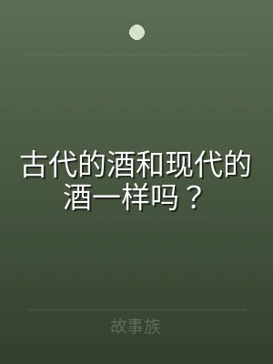 古代的酒和现代的酒一样吗？