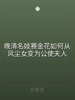晚清名妓赛金花如何从风尘女变为公使夫人