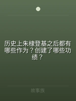 历史上朱棣登基之后都有哪些作为？创建了哪