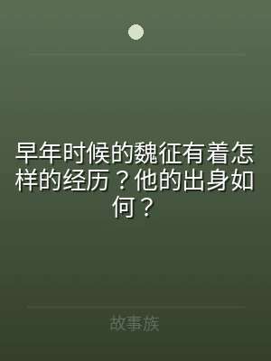 早年时候的魏征有着怎样的经历？他的出身如