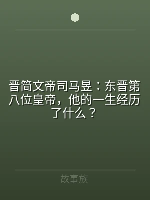 晋简文帝司马昱：东晋第八位皇帝，他的一生