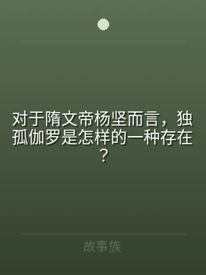 对于隋文帝杨坚而言，独孤伽罗是怎样的一种