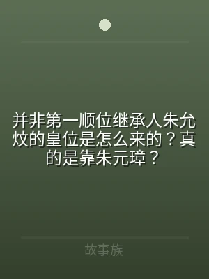 并非第一顺位继承人朱允炆的皇位是怎么来的