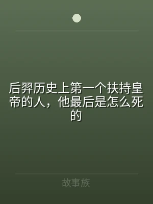 后羿历史上第一个扶持皇帝的人，他最后是怎