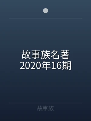 故事族名著2020年16期
