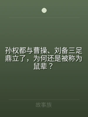 孙权都与曹操、刘备三足鼎立了，为何还是被