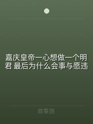 嘉庆皇帝一心想做一个明君 最后为什么会事