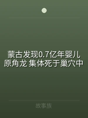 蒙古发现0.7亿年婴儿原角龙 集体死于巢