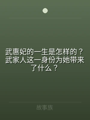 武惠妃的一生是怎样的？武家人这一身份为她