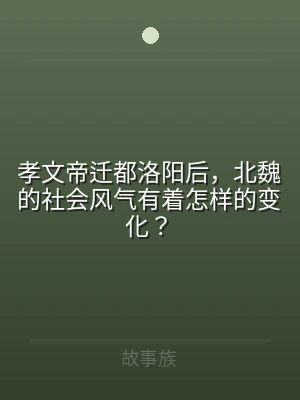 孝文帝迁都洛阳后，北魏的社会风气有着怎样