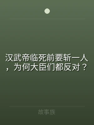 汉武帝临死前要斩一人，为何大臣们都反对？