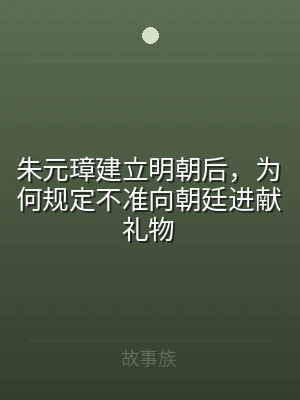 朱元璋建立明朝后，为何规定不准向朝廷进献