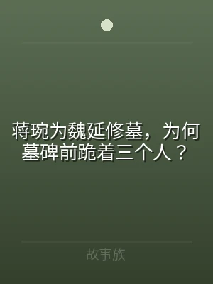 蒋琬为魏延修墓，为何墓碑前跪着三个人？