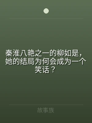 秦淮八艳之一的柳如是，她的结局为何会成为