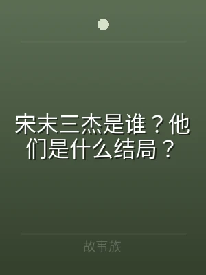 宋末三杰是谁？他们是什么结局？