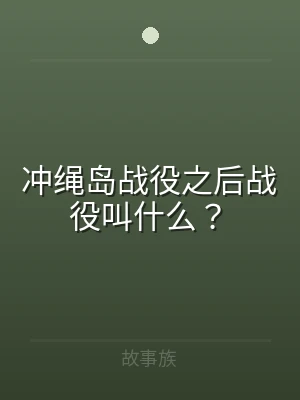 冲绳岛战役之后战役叫什么？