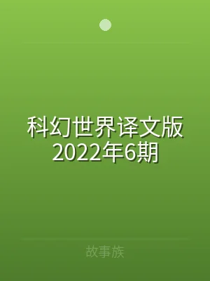 科幻世界译文版2022年6期