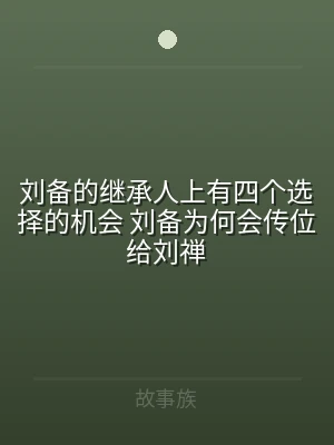 刘备的继承人上有四个选择的机会 刘备为何