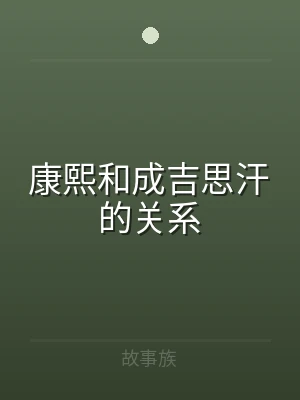 康熙和成吉思汗的关系