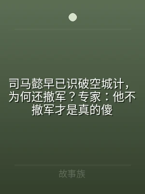 司马懿早已识破空城计，为何还撤军？专家：