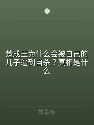 楚成王为什么会被自己的儿子逼到自杀？真相