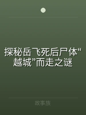 探秘岳飞死后尸体“越城”而走之谜