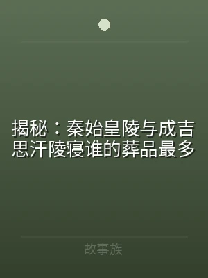 揭秘：秦始皇陵与成吉思汗陵寝谁的葬品最多