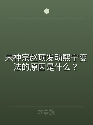 宋神宗赵顼发动熙宁变法的原因是什么？